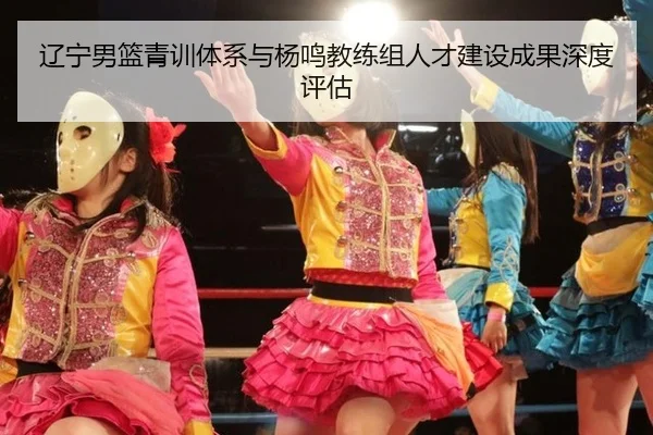 liao-ning-nan-lan-qing-xun-ti-xi-yu-yang-ming-jiao-lian-zu-ren-cai-jian-she-cheng-guo-shen-du-ping-gu-2-659.jpg
