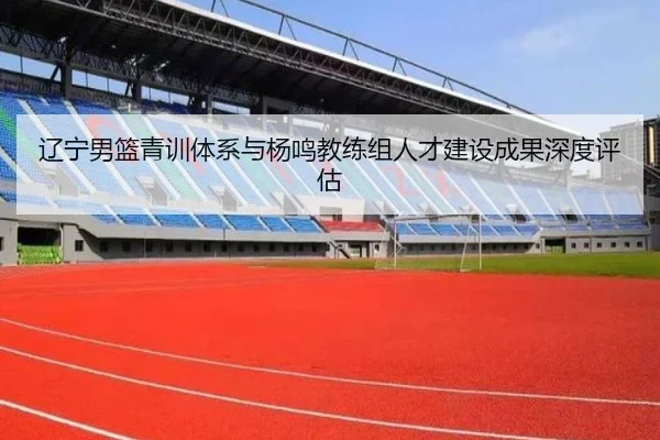 liao-ning-nan-lan-qing-xun-ti-xi-yu-yang-ming-jiao-lian-zu-ren-cai-jian-she-cheng-guo-shen-du-ping-gu-3-993.jpg