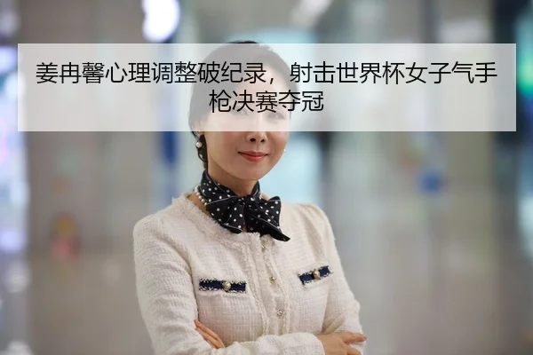 jiang-ran-xin-xin-li-tiao-zheng-po-ji-lu-she-ji-shi-jie-bei-nv-zi-qi-shou-qiang-jue-sai-duo-guan-2-821.jpg