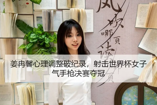 jiang-ran-xin-xin-li-tiao-zheng-po-ji-lu-she-ji-shi-jie-bei-nv-zi-qi-shou-qiang-jue-sai-duo-guan-3-577.jpg