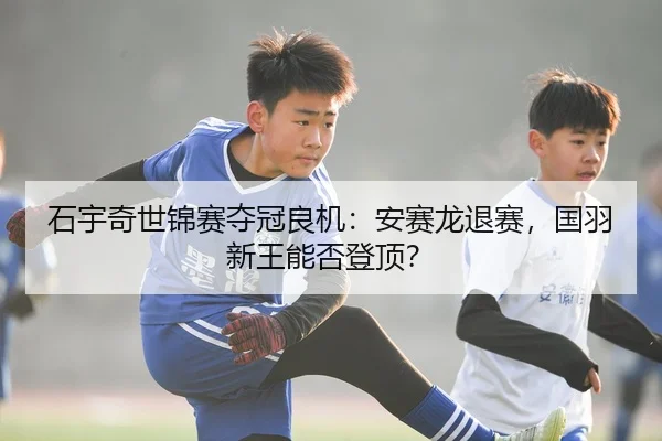 shi-yu-qi-shi-jin-sai-duo-guan-liang-ji-an-sai-long-tui-sai-guo-yu-xin-wang-neng-fou-deng-ding-3-337.jpg