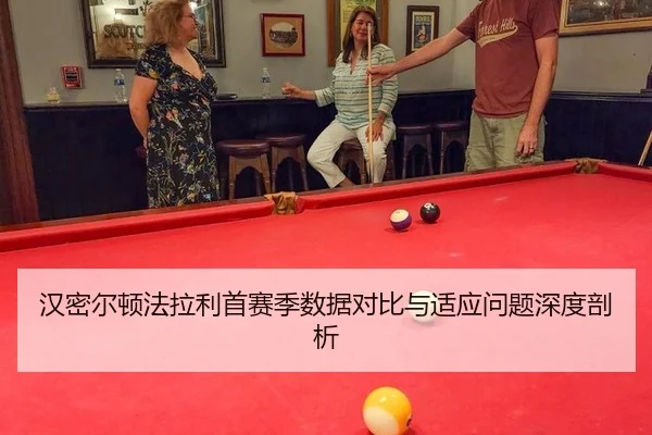 汉密尔顿法拉利首赛季数据对比与适应问题深度剖析