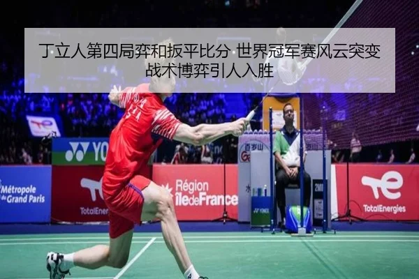 ding-li-ren-di-si-ju-yi-he-ban-ping-bi-fen-shi-jie-guan-jun-sai-feng-yun-tu-bian-zhan-shu-bo-yi-yin-ren-ru-sheng-2-883.jpg
