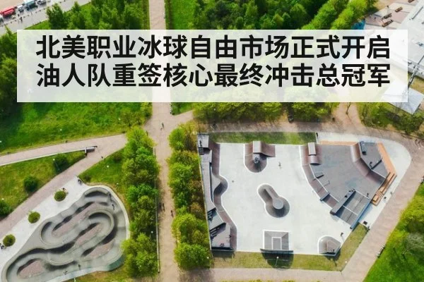 北美职业冰球自由市场正式开启油人队重签核心最终冲击总冠军