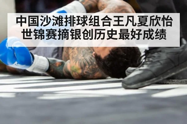 中国沙滩排球组合王凡夏欣怡世锦赛摘银创历史最好成绩