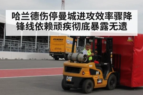 哈兰德伤停曼城进攻效率骤降 锋线依赖顽疾彻底暴露无遗