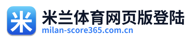 米兰体育网页版登陆 Logo